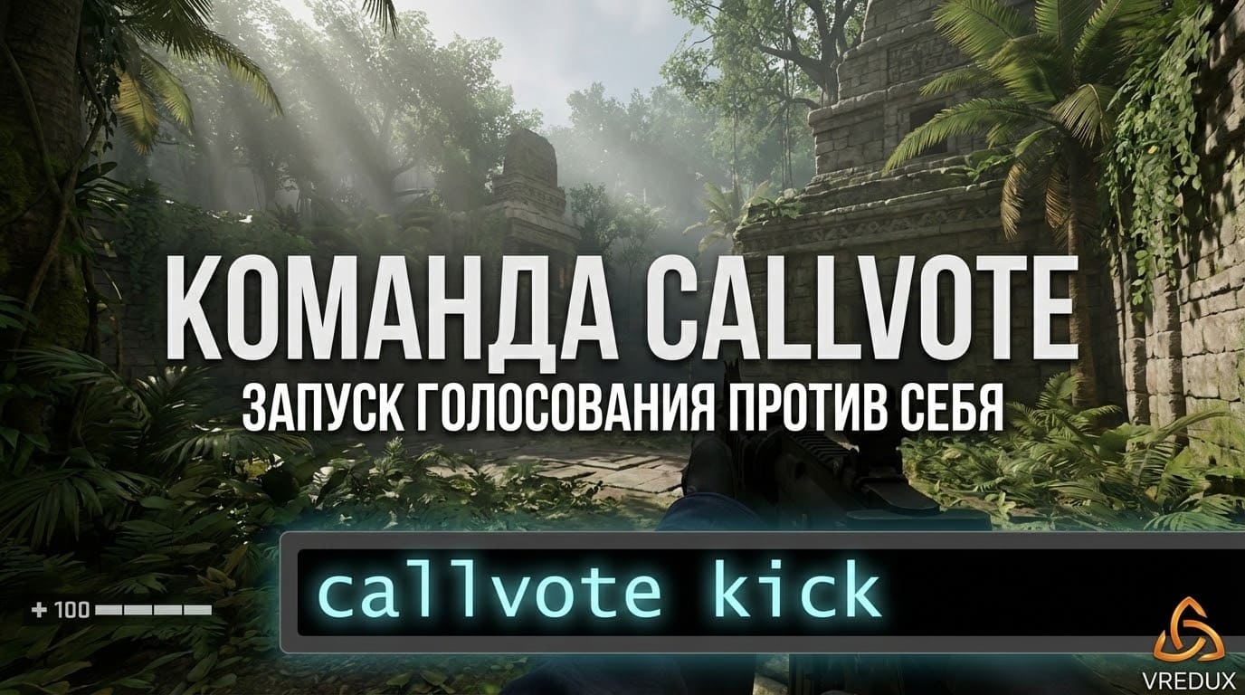 команда callvote kick в консоли cs2